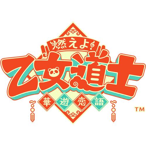 燃えよ！ 乙女道士 ～華遊恋語～ オトメイト スイート BOX 【Switch】 MOOD-24121