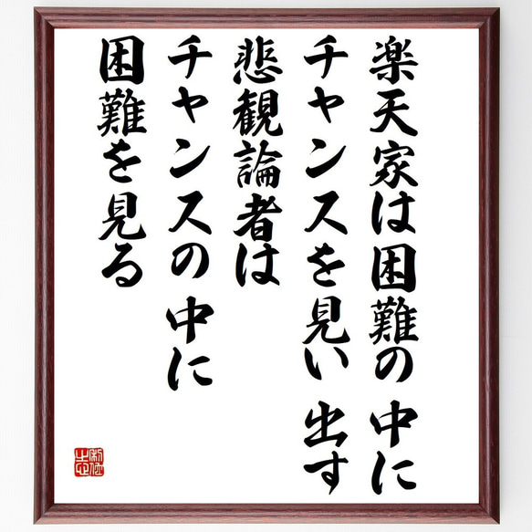 名言「楽天家は、困難の中にチャンスを見い出す、悲観論者は、チャンスの中に困難～」額付き書道色紙／受注後直筆（Y5054）