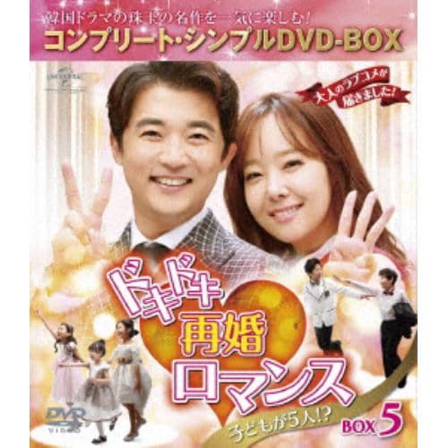 【DVD】ドキドキ再婚ロマンス ～子どもが5人!?～ BOX5 [コンプリート・シンプルDVD-BOX5,000円シリーズ][期間限定生産]