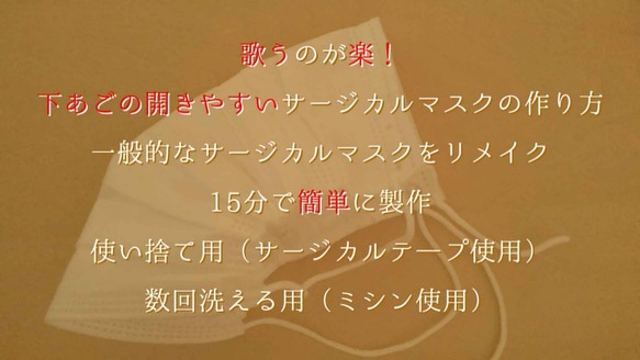 歌いやすくなる下あごの開くサージカル（不織布）マスク 声楽・合唱・カラオケに！