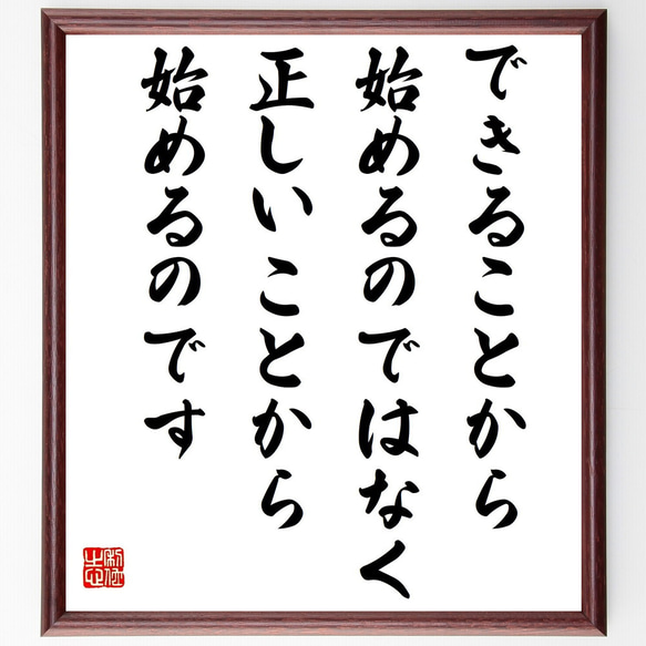 名言「できることから始めるのではなく、正しいことから始めるのです」額付き書道色紙／受注後直筆（Z3747）