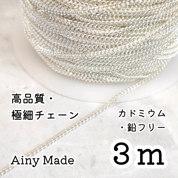 【3m】 高品質・真鍮製  キヘイ極細チェーンパーツ  ホワイトシルバー