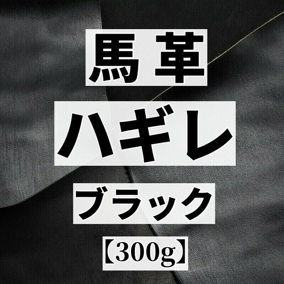 送料無料：馬革/ホースハイド【ハギレ袋300g】ブラック系/u91-2