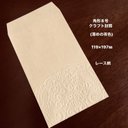 クラフト封筒(薄めの茶色) エンボス封筒　角形8号　20枚　レース柄