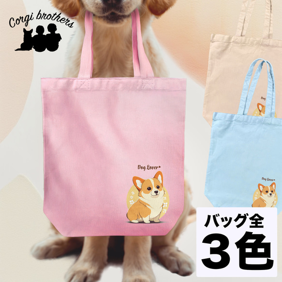 【 コーギー 2023新デザイン！ 】キャンバス トートバッグ　犬　ペット　うちの子　プレゼント　母の日