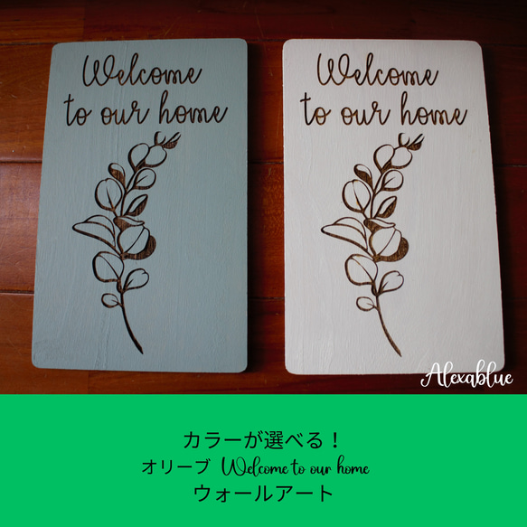 カラーが選べる！オリーブ welcome to our home ウォールアート