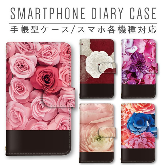 スマホケース 手帳型 ほぼ全機種対応 薔薇 菊 花柄 はな スマホカバー iPhone android Galaxy