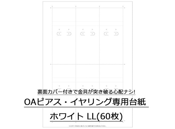 プリンタでオリジナル台紙♪OAピアス イヤリング専用台紙 ホワイト LL 60枚入(No.44-7641)