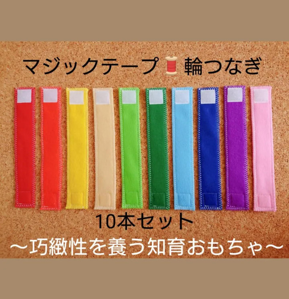 ✨再販 ️  ️マジックテープ・輪つなぎ ️️ 10本セット  巧緻性おもちゃ