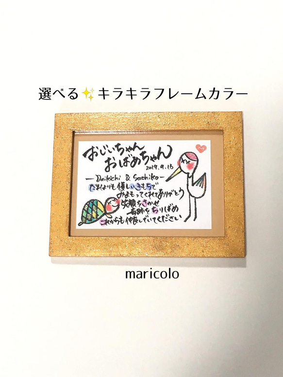 大人気☆　選べるカラー　名前でポエム　ほんわか可愛い　つるとかめ［還暦祝い　敬老の日　おじいちゃん　おばあちゃん　感謝］