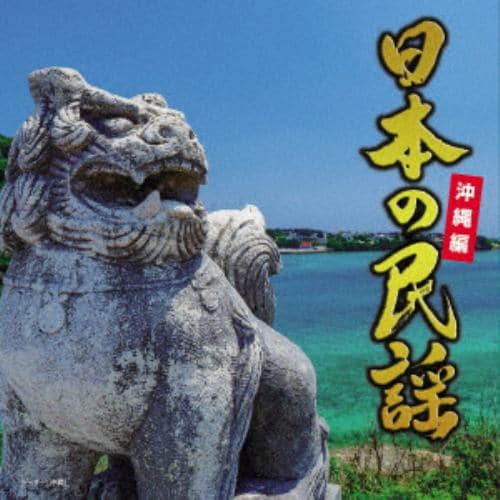 【CD】日本の民謡～沖縄編～