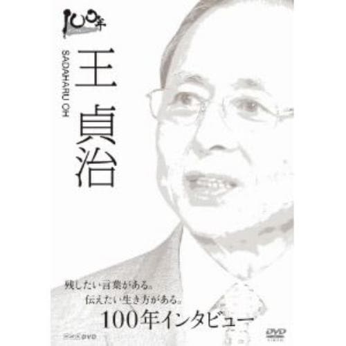 【DVD】 100年インタビュー 王貞治