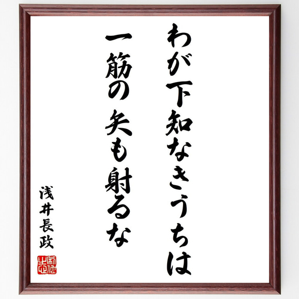 浅井長政の名言「わが下知なきうちは一筋の矢も射るな」額付き書道色紙／受注後直筆（Y0723）