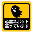 心霊スポット巡ってます カー マグネットステッカー