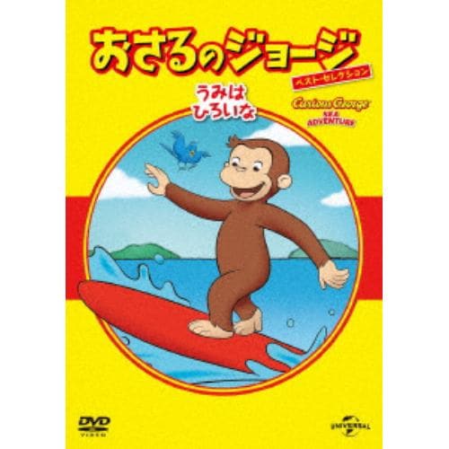 【DVD】おさるのジョージ べスト・セレクション10 うみはひろいな