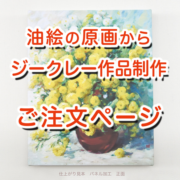 【油絵の原画から】ジークレー・オリジナル版画作品のご注文は、こちらから