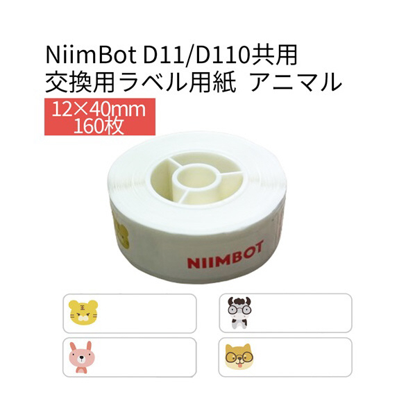 テイクワンテクノロジー D11/D110シリーズラベル 160枚 NIIMBOT アニマル カラーラベル NIIMBOT-D11-DCA