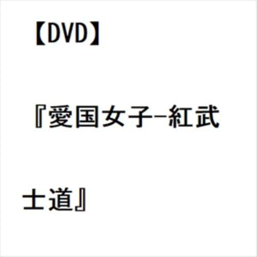 【DVD】『愛国女子-紅武士道』