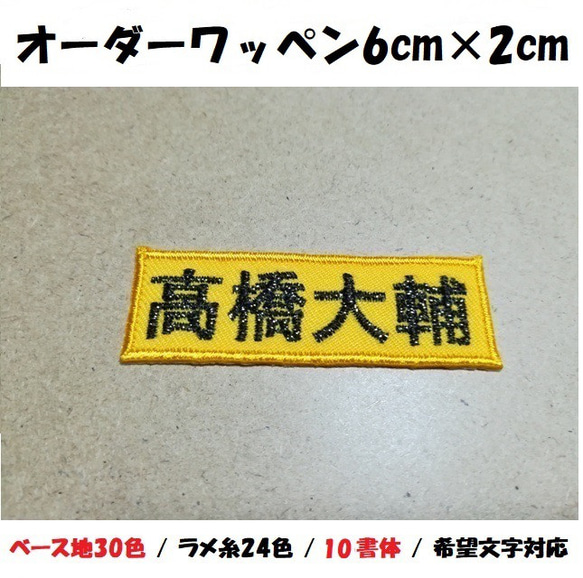 オーダー/ネーム文字入れキラキララメ糸刺繍ワッペンかな用/長方形6cm×2cmサイズ/ツイルベースフチ同色仕様通常色ve