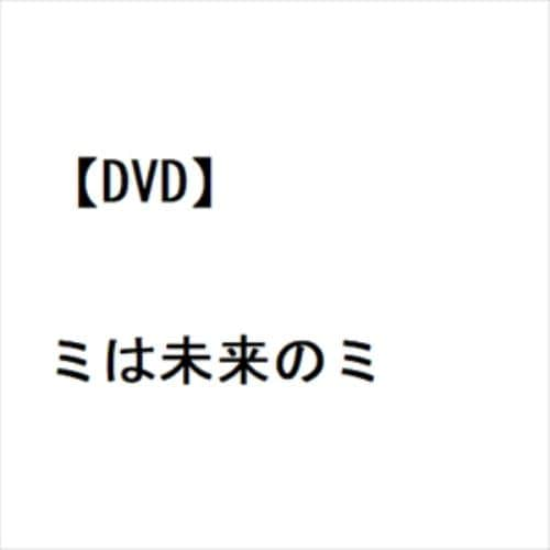 【DVD】ミは未来のミ