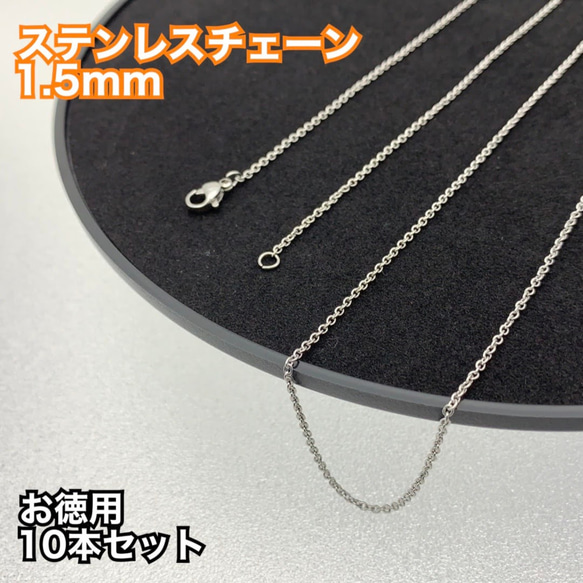 [10本入] 304ステンレス使用 チェーン シルバー 留め具付き 約50cm