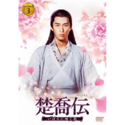 【DVD】 楚喬伝～いばらに咲く花～ DVD-BOX3