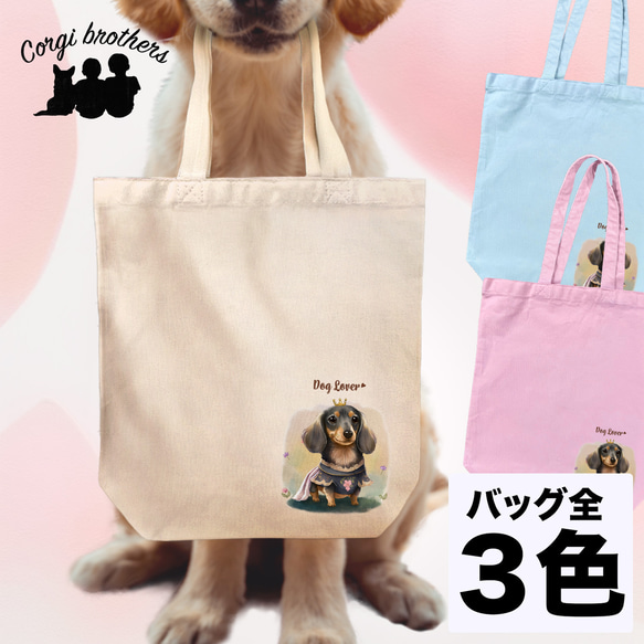 【 ロイヤル ダックスフンド 】 キャンバス トートバッグ　犬　ペット　うちの子　プレゼント　ギフト　母の日