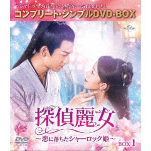 【DVD】探偵麗女～恋に落ちたシャーロック姫～ BOX1 [コンプリート・シンプルDVD-BOX5,000円シリーズ][期間限定生産]