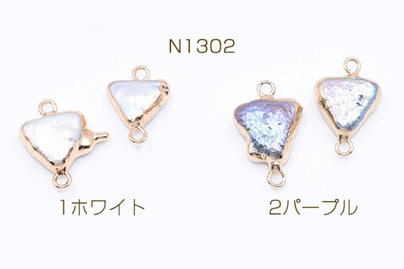 N1302-1 2個 高品質淡水パールチャーム No.54 不規則三角形 ゴールド 2カン付き 2X【1ヶ】