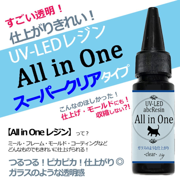 【ガラスのような輝き】All in One 25ｇ　1本　スーパークリア/UV-LEDレジン液/abcレジン