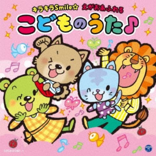 【CD】コロムビアキッズ キラキラSmile☆ えがおあふれるこどものうた♪