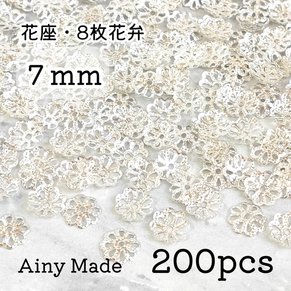 【200個】 7mm  ビーズキャップ  透かし花座/座金  カツラ  お花/フラワーパーツ  ホワイトシルバー