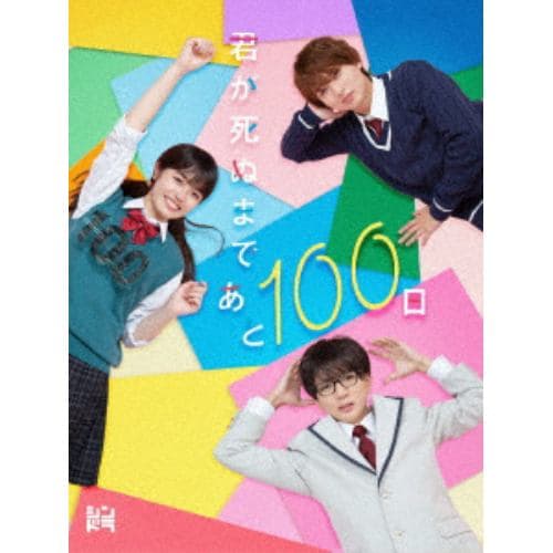 【DVD】君が死ぬまであと100日 DVD BOX(完全生産限定盤)