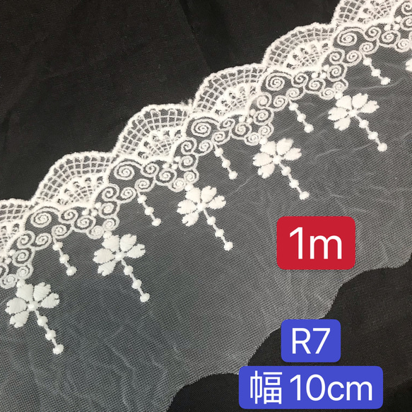 1m／切り売り　R7  幅約10cm チュールレース  広幅レース　刺繍レース　両山レース