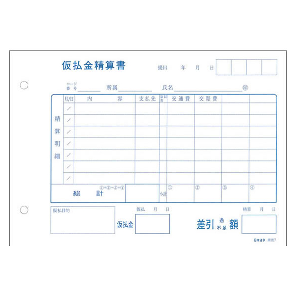 日本法令 仮払金精算書 F818539