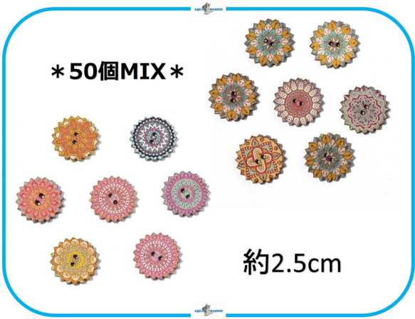 EB12 ウッド ボタン デザイン ミックス mix 50個セット 約2.5cm 模様 ランダム ハンドメイド 秋 人気