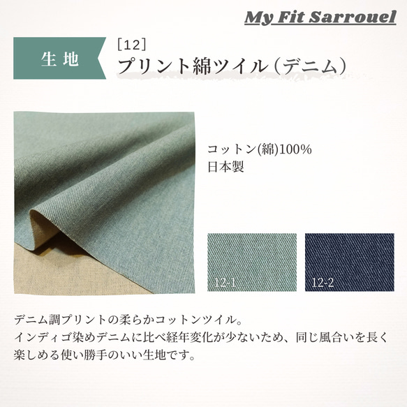 My Fit Sarrouel【生地】プリント綿ツイル（デニム）［12］ご注文ページ