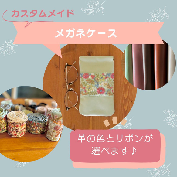 【カスタムオーダー】刺繍リボンの本革メガネケース＊お好きな革とリボンを選べます