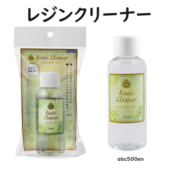 【掃除ツール！】レジンクリーナー 100ml　パジコ/お掃除/モールドの離型剤/