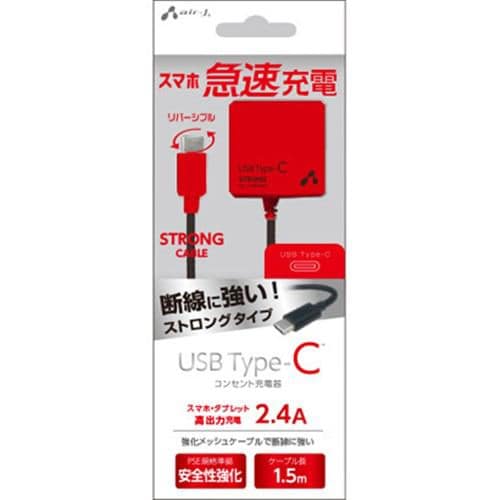 エアージェイ AKJ-CT24STG BKR 高出力2.4A Type-C ストロングタイプ AC充電器 150cm レッド／ブラック