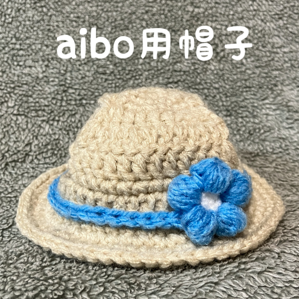 aibo用帽子♡麦わら帽子風