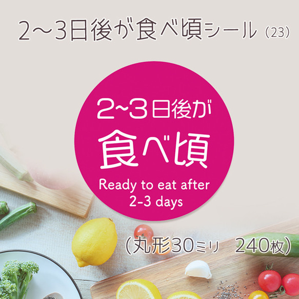 2～3日後が食べ頃シール（23）30ミリ 240枚