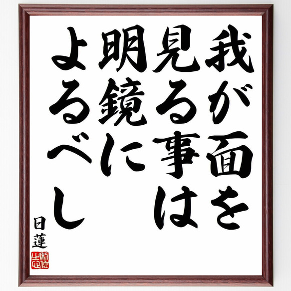 日蓮の名言「我が面を見る事は明鏡によるべし」／額付き書道色紙／受注後直筆(Y5809)