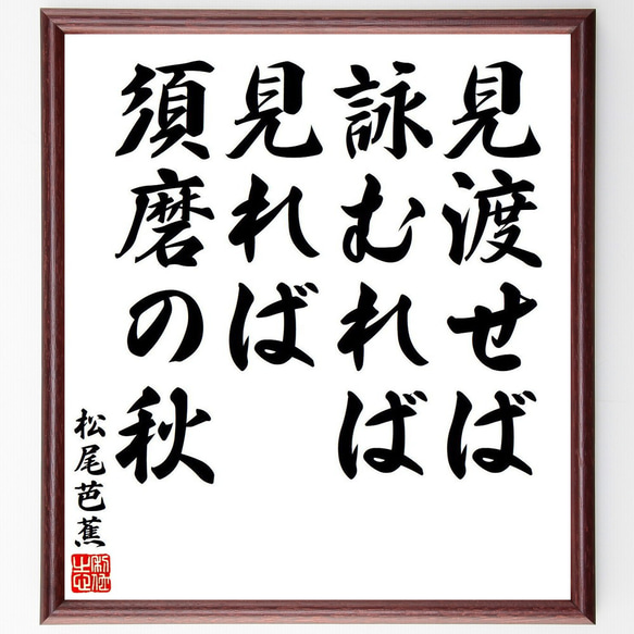 松尾芭蕉の俳句・短歌「見渡せば、詠むれば見れば、須磨の秋」額付き書道色紙／受注後直筆（Y7895）