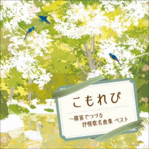 【CD】こもれび～篠笛でつづる抒情歌名曲集 ベスト キング・ベスト・セレクト・ライブラリ