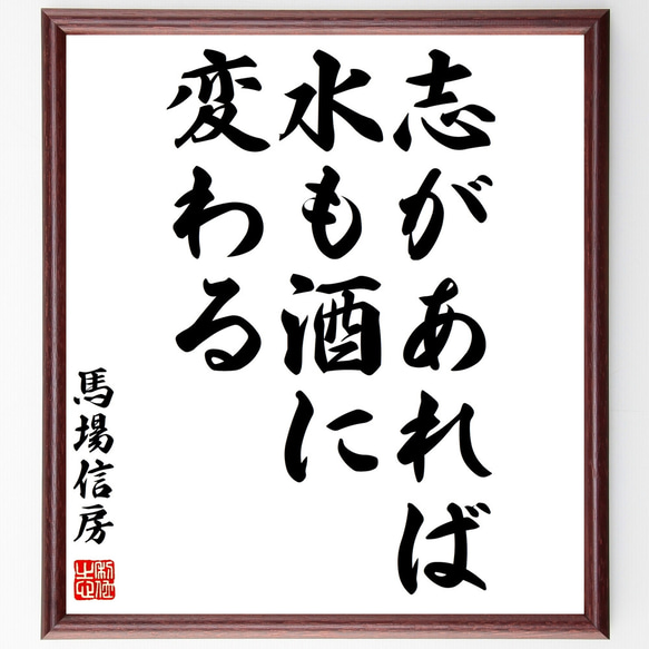 馬場信春（信房）の名言「志があれば、水も酒に変わる」額付き書道色紙／受注後直筆（Z8653）