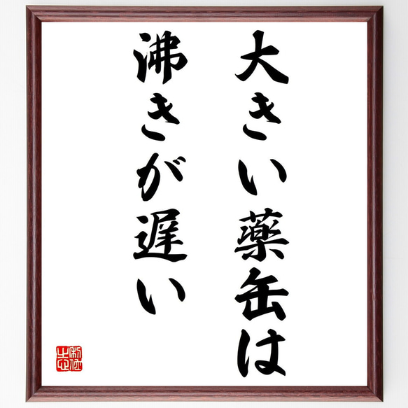 名言「大きい薬缶は沸きが遅い」額付き書道色紙／受注後直筆（Z1810）