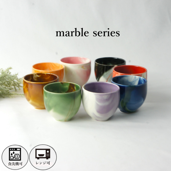 湯呑 Marble color マーブル ゆのみ