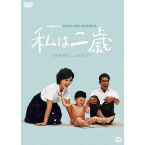 【DVD】私は二歳