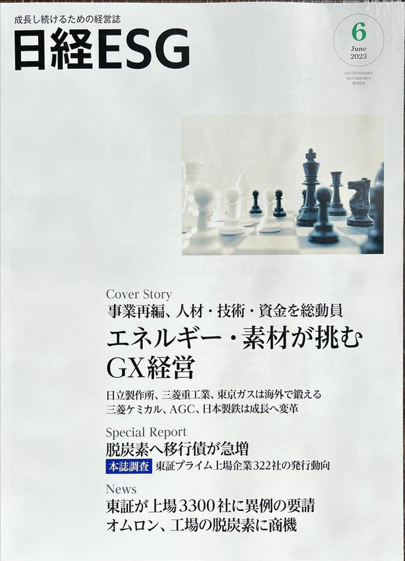 日経E SG6月号 2023年   新品 （定価2770円）